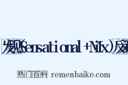发现（Sensational+Mix）反义词是什么意思的图片